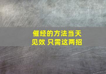 催经的方法当天见效 只需这两招